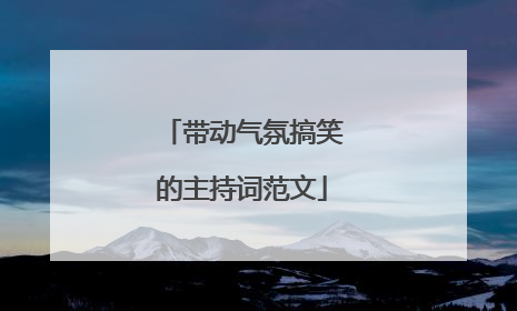 带动气氛搞笑的主持词范文