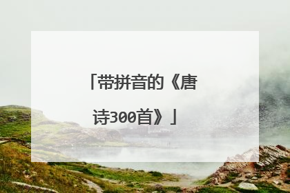带拼音的《唐诗300首》