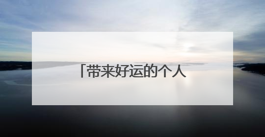 带来好运的个人签名 带来好运的个人签名有什么