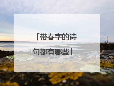 带春字的诗句都有哪些
