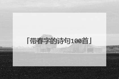 带春字的诗句100首
