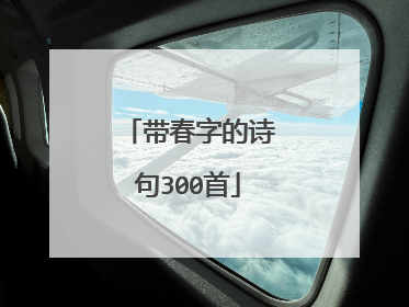 带春字的诗句300首