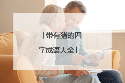 带有猪的四字成语大全