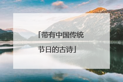 带有中国传统节日的古诗