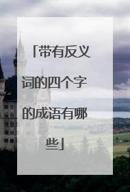 带有反义词的四个字的成语有哪些
