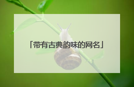 带有古典韵味的网名