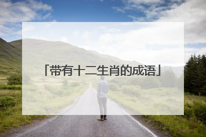 带有十二生肖的成语