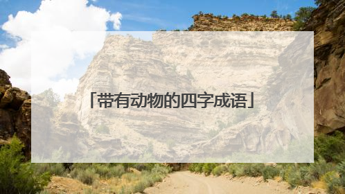 带有动物的四字成语