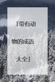 带有动物的成语大全