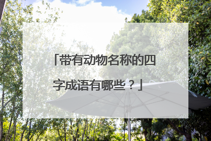带有动物名称的四字成语有哪些?