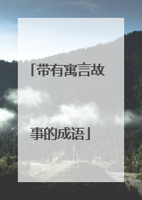 带有寓言故事的成语