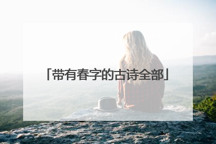 带有春字的古诗全部