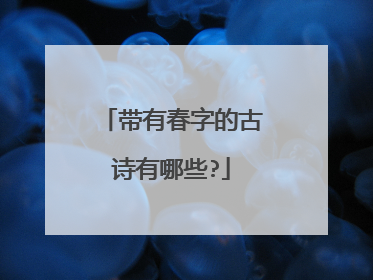 带有春字的古诗有哪些?