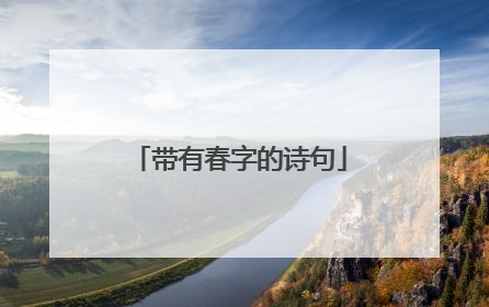 带有春字的诗句