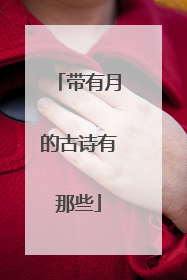 带有月的古诗有那些