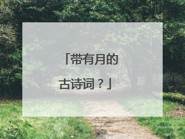 带有月的古诗词?