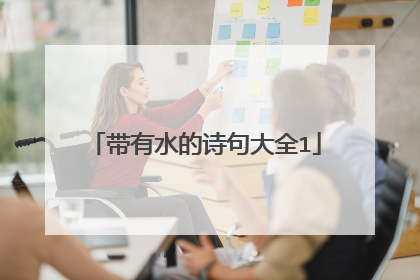 带有水的诗句大全1