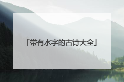 带有水字的古诗大全