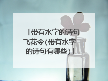 带有水字的诗句飞花令(带有水字的诗句有哪些)
