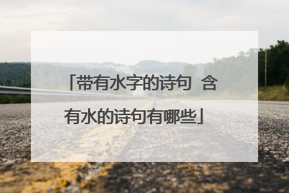 带有水字的诗句 含有水的诗句有哪些