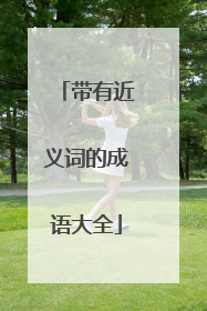 带有近义词的成语大全