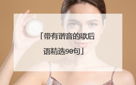 带有谐音的歇后语精选90句