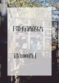 带有酒的古诗100首