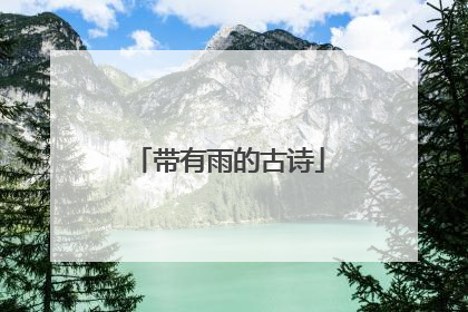 带有雨的古诗