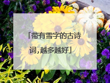 带有雪字的古诗词,越多越好
