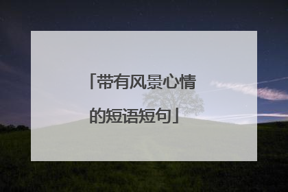 带有风景心情的短语短句