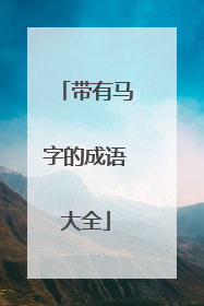 带有马字的成语大全