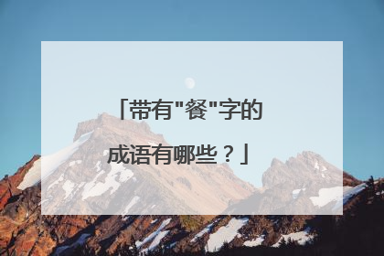 带有