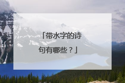 带水字的诗句有哪些？