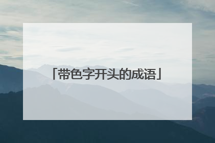 带色字开头的成语