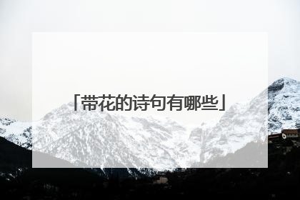 带花的诗句有哪些