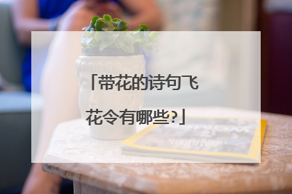 带花的诗句飞花令有哪些?