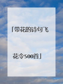 带花的诗句飞花令500首