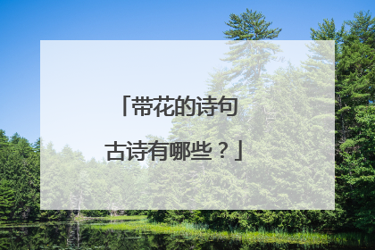 带花的诗句 古诗有哪些？