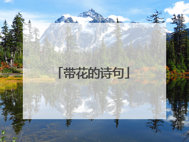 带花的诗句