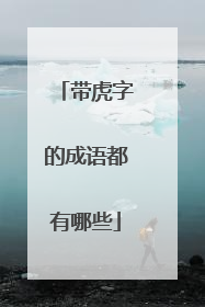 带虎字的成语都有哪些