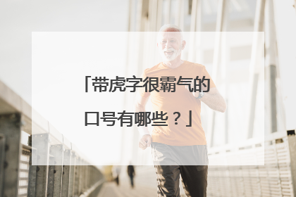 带虎字很霸气的口号有哪些？