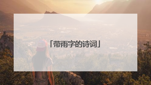 带雨字的诗词