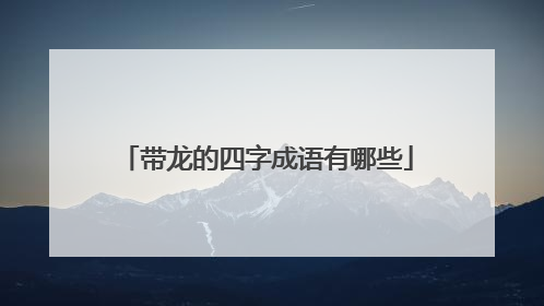 带龙的四字成语有哪些