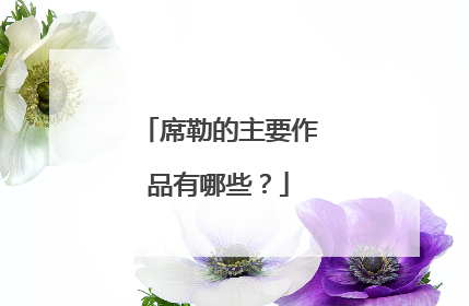席勒的主要作品有哪些?