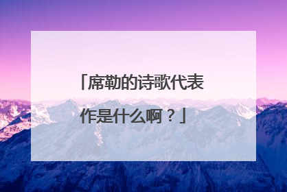席勒的诗歌代表作是什么啊?