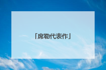 席勒代表作