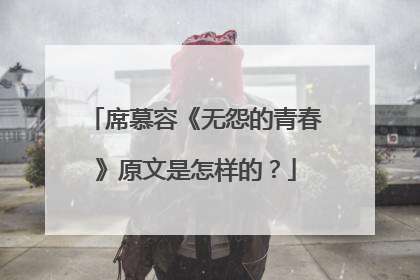 席慕容《无怨的青春》原文是怎样的?