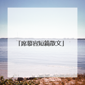 席慕容短篇散文