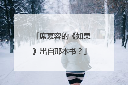 席慕容的《如果》出自那本书?