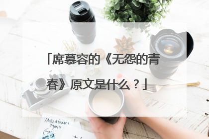 席慕容的《无怨的青春》原文是什么?